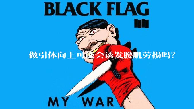 做引体向上可能会诱发腰肌劳损吗？