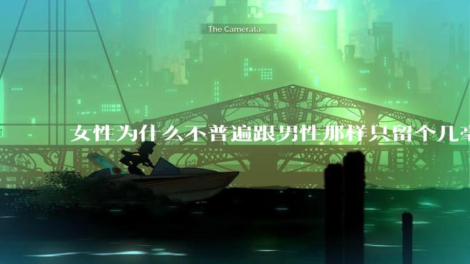 女性为什么不普遍跟男性那样只留个几毫米或2-3厘米短发，女性不觉得长发麻烦吗?