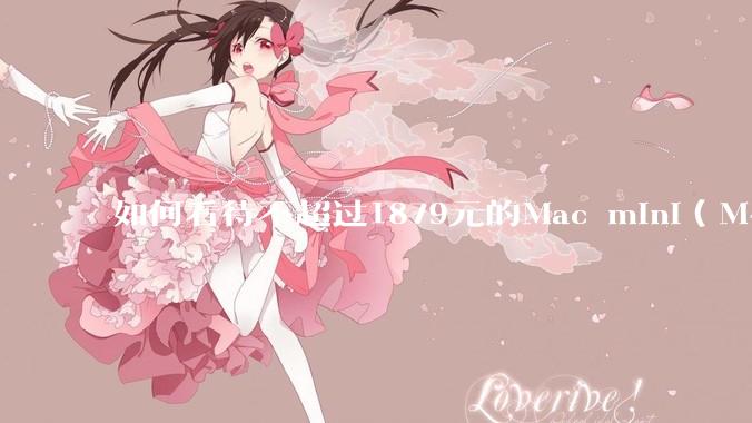 如何看待不超过1879元的Mac mini（M4+16/256GB+票），易用性吊打同级其他台式电脑？