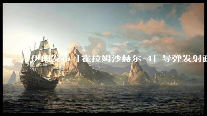 伊朗发布「霍拉姆沙赫尔-4」导弹发射画面，被认为是伊朗破坏力最强导弹，其威力有多大？