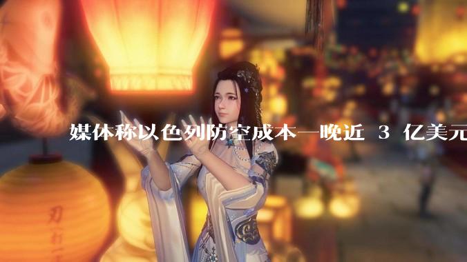 媒体称以色列防空成本一晚近 3 亿美元，最多再撑 12 天，美方会支援吗？若无美补给结果会如何？