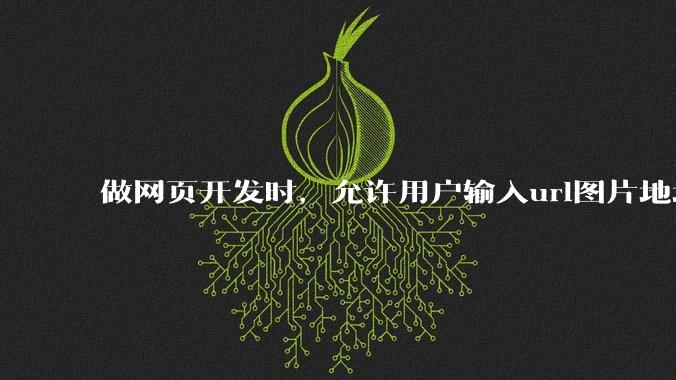 做网页开发时，允许用户输入url图片地址来作为自己的头像有什么风险？